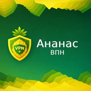 @vpnananas_bot