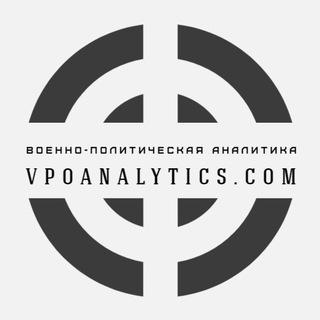 Военно-политическая аналитика | Vpoanalytics.com