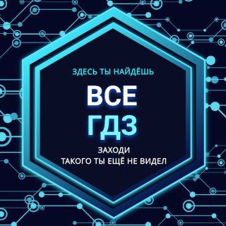 ВСЕ ГДЗ, ЕГЭ, ОГЭ Решебник с нейросетью