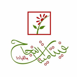 فيتامينات النجاح والقيادة