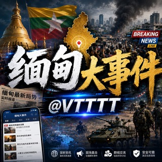 缅甸新闻网|缅北新闻|缅东新闻|@VTTTT