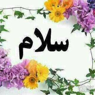 کانال عمومی سلام💐