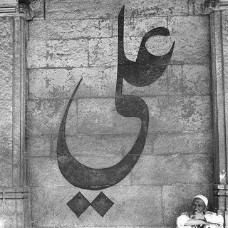 وَلِيدْ اَلْكَعْبَةَ