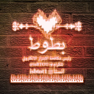 رشق بطوط