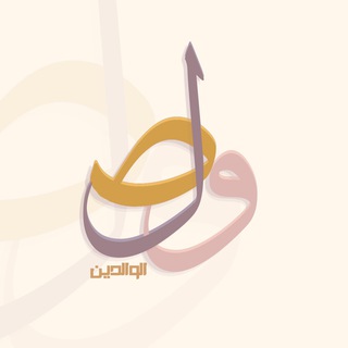 وصـل الوالدين 🔸