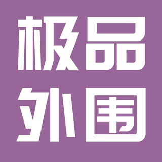 极品 外围女（精选）⭕️ 约炮 同城 商务模特，高端伴游