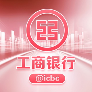 工商银行@icbc