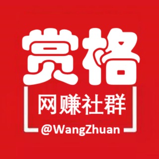 【赏格】网赚社群 @WangZhuan