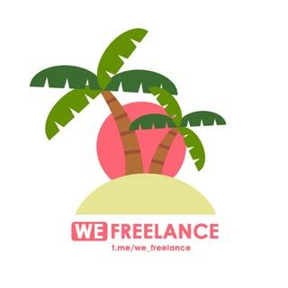 WeFreelance | фриланс, удаленная работа