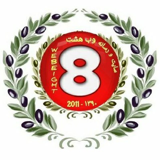 رسانه وب هشت وشهداء جهان اسلام -إعلام الشبكة الثامنة