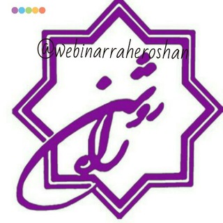 مرکز مشاوره راه روشن