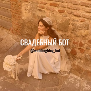 СВАДЬБА - бот для невест