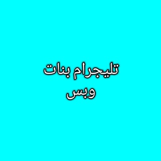 تليجرام بنات وبس