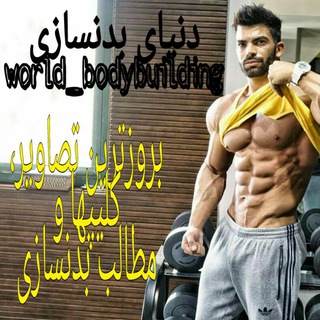 💯 دنیای بدنسازی و فیتنس 💯
