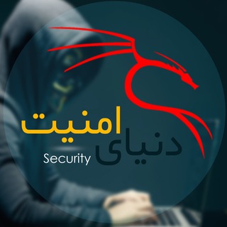 دنیای امنیت🔐