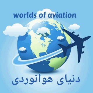@worldsofaviation
