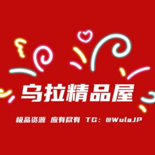乌拉精选屋