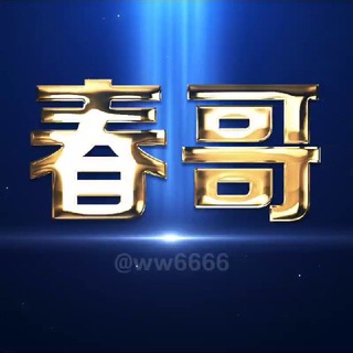 ❸【春哥】飞机号🔰协议🔰直登号
