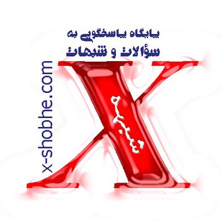 ایکس شبهه