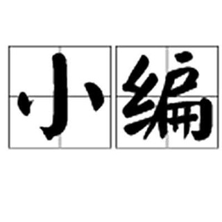 小编