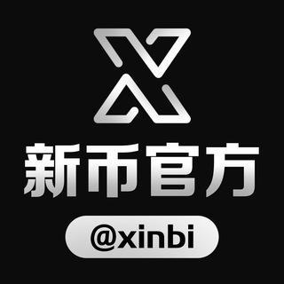 新币担保官方大群 @xinbi