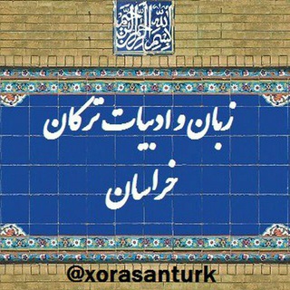 زبان و ادبیات ترکان خراسان
