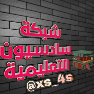 شبكه سادسيون التعليمية