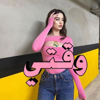 ۅٛقتي