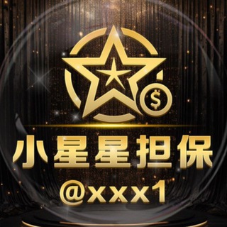 小星星担保交流群🥉
