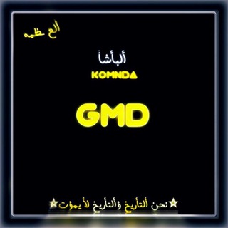 تـيـم الـقـنوات [ 𝗚𝗠𝗗 ] الاصــلـي❤️❤️ ༒Ꮂ