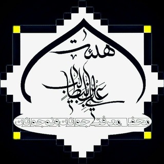 هیئت علی ابن ابیطالب(ع