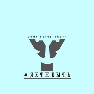 #ЯХТЕБЫТЬ
