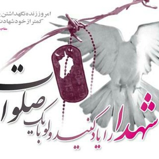 یاد و خاطره شهدا