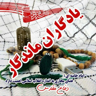 یادگاران ماندگار