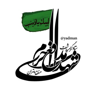 ستاد گرامیداشت شهدای مدافع حرم