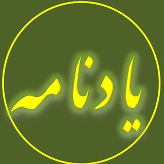 یادنامه