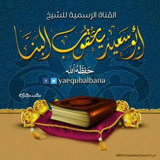 القناة الرسمية للشيخ يعقوب البنا - حفظه الله -