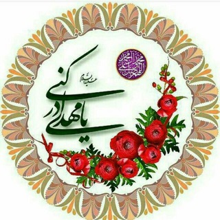 💕 یا مهدی ادرکني 💕