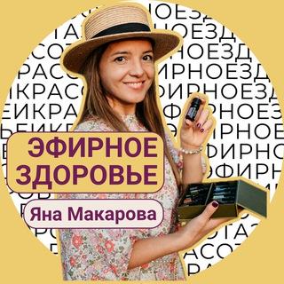 Яна Макарова| эфирное здоровье