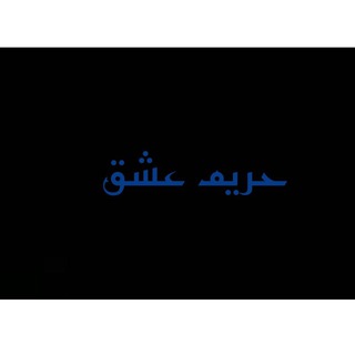 ♡حریم عشق♡