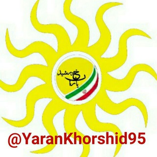 🌞یـــاران خــورشــیـــد🌞