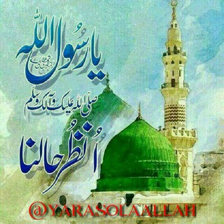 یـــــارٙســـــُـولٙ‌الله ﷺ