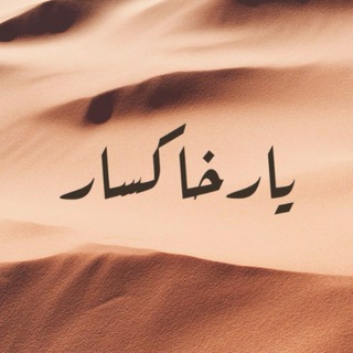 یارِ خاکسار