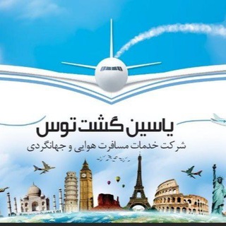 یاسین گشت توس05138652666