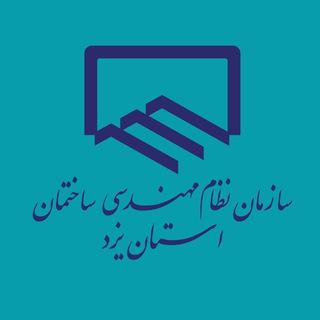 سازمان نظام مهندسی ساختمان استان یزد