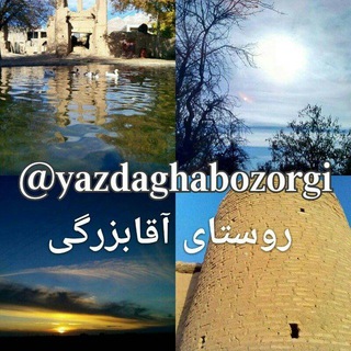 روســـتــــای آقــــابــــزرگــــی