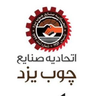 کانال رسمی اتحادیه چوب یزد