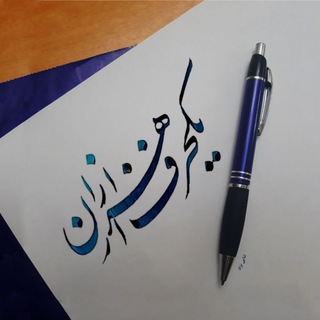 @Yek_Harf_Az_Hezaran