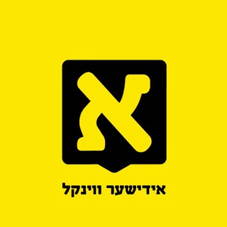 אידישער ווינקל