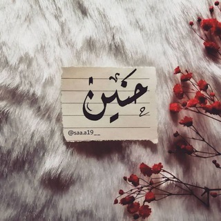 حَنِين.🍂